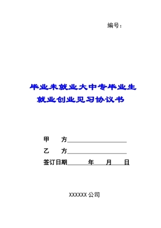 毕业未就业大中专毕业生就业创业见习协议书-