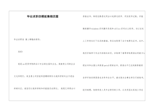 毕业求职信模板集锦四篇