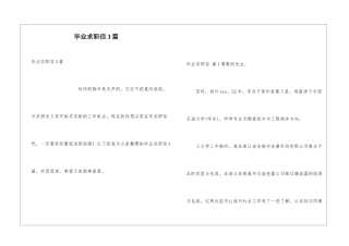 毕业求职信3篇