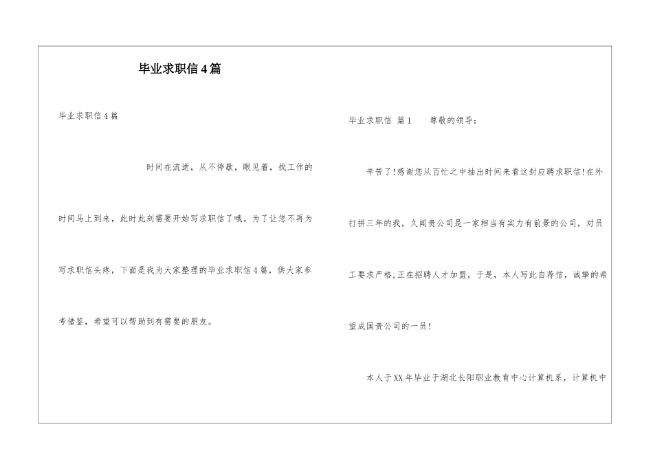 毕业求职信4篇_第1页