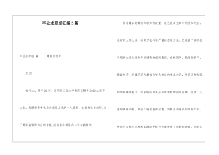 毕业求职信汇编5篇