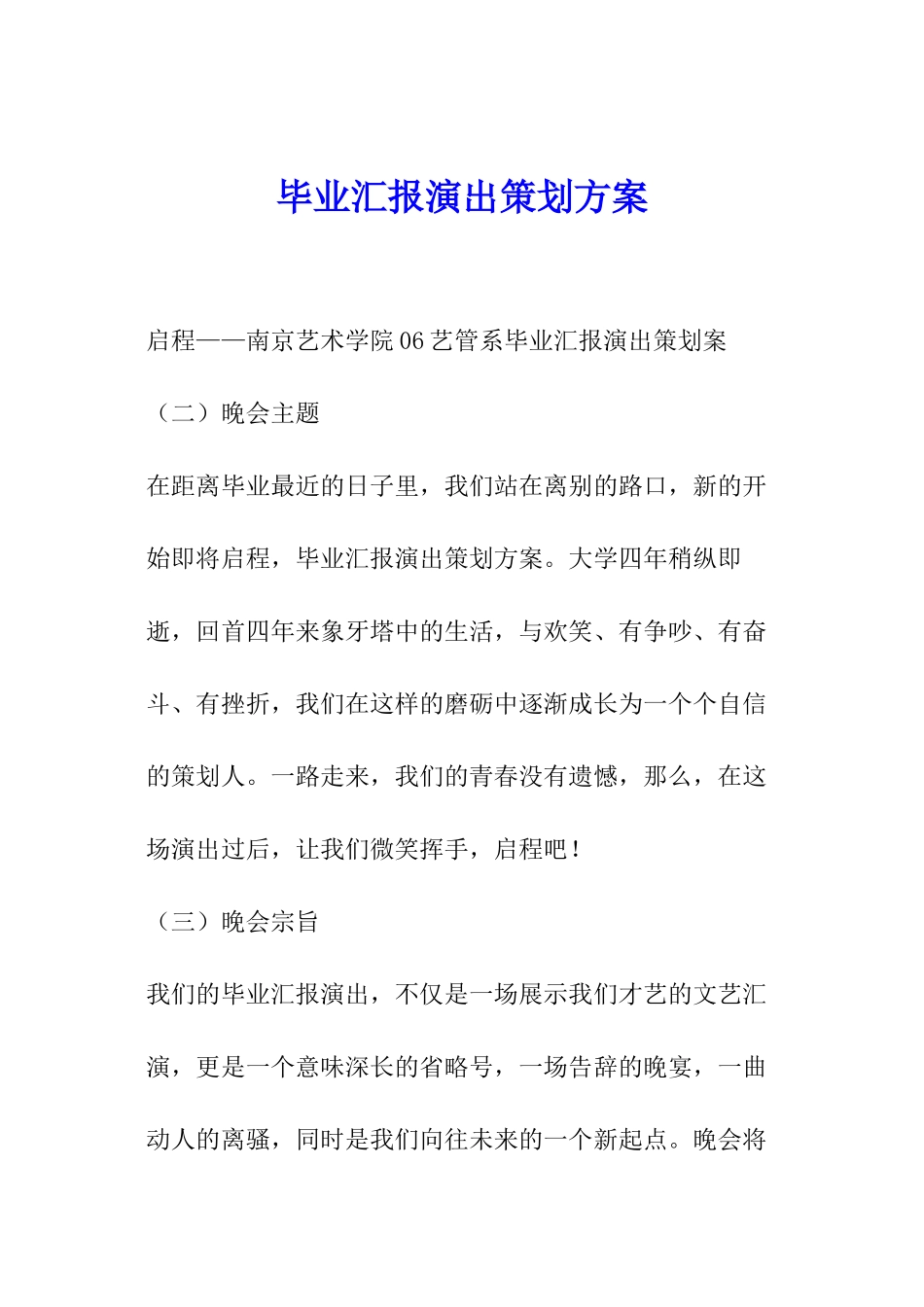 毕业汇报演出策划方案-_第1页