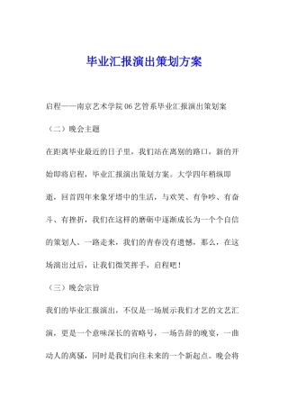 毕业汇报演出策划方案-