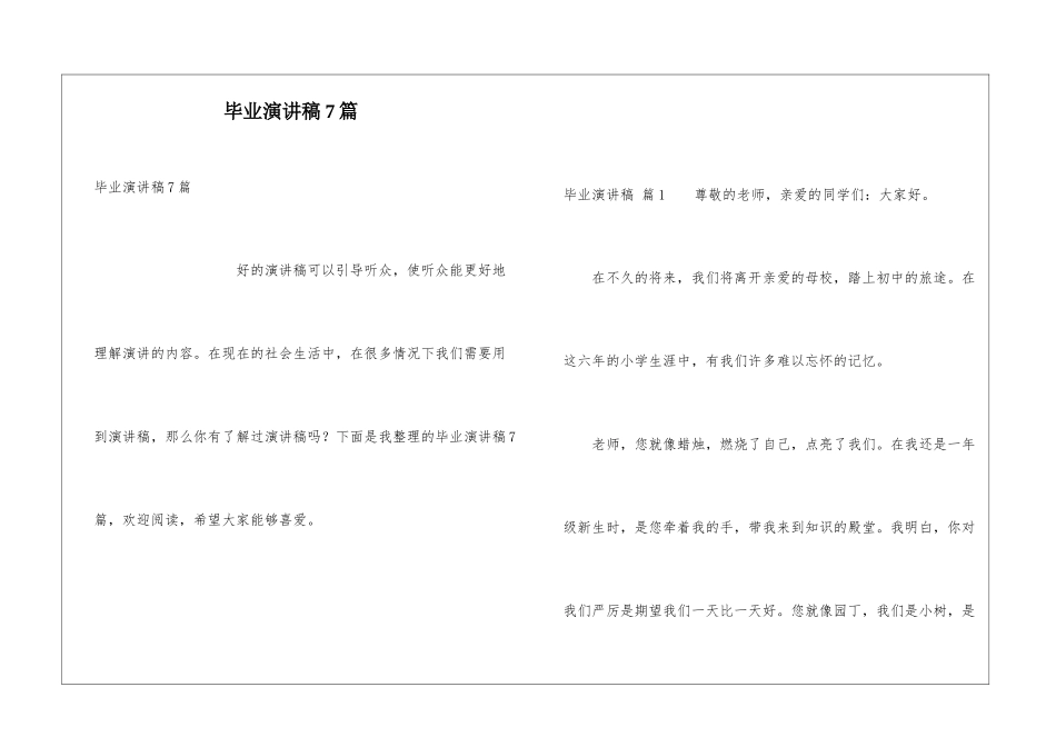 毕业演讲稿7篇_第1页