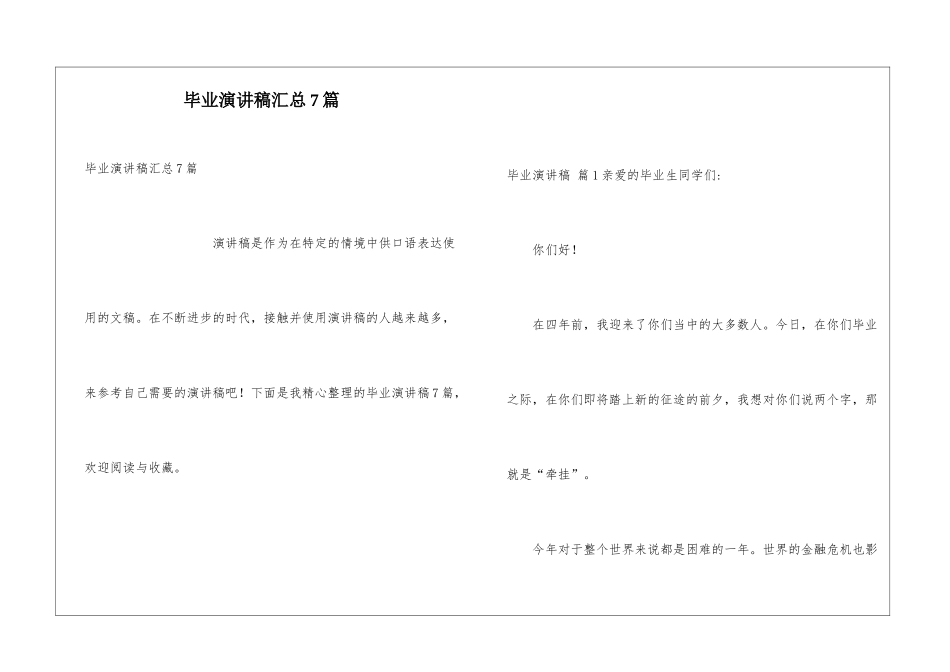毕业演讲稿汇总7篇_第1页