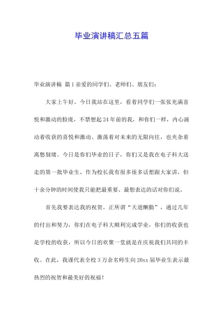 毕业演讲稿汇总五篇