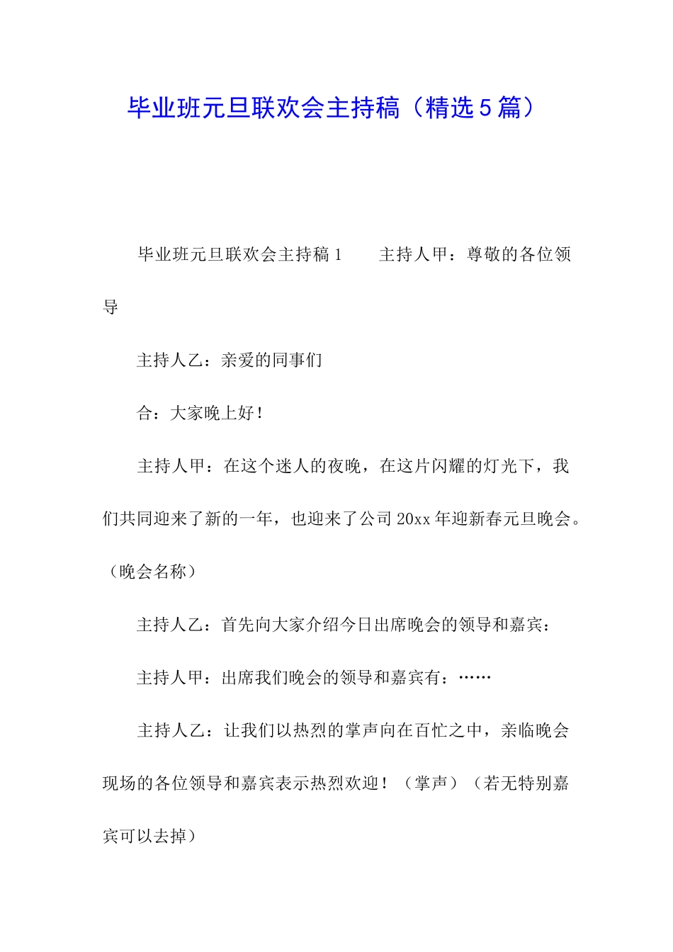 毕业班元旦联欢会主持稿_第1页