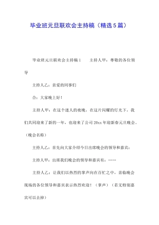 毕业班元旦联欢会主持稿