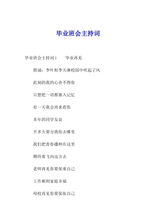 毕业班会主持词