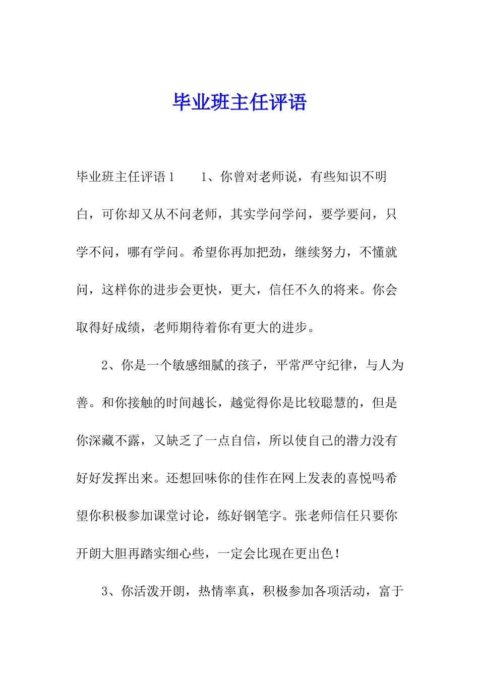 毕业班主任评语_第1页