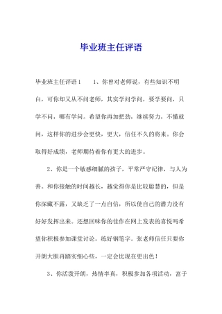 毕业班主任评语