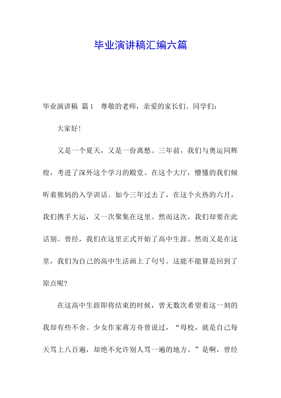 毕业演讲稿汇编六篇_第1页