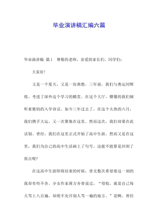 毕业演讲稿汇编六篇