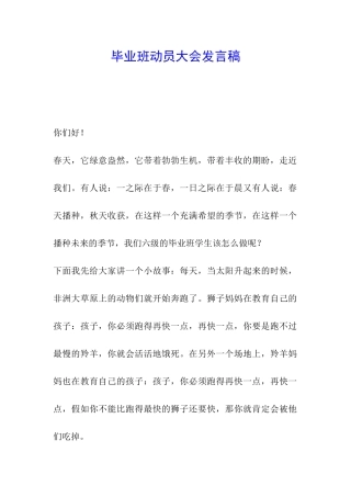 毕业班动员大会发言稿