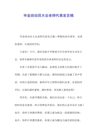 毕业班动员大会教师代表发言稿