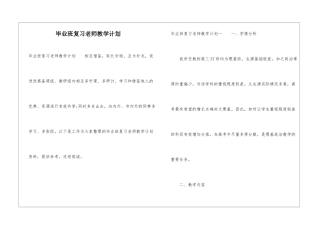 毕业班复习教师教学计划