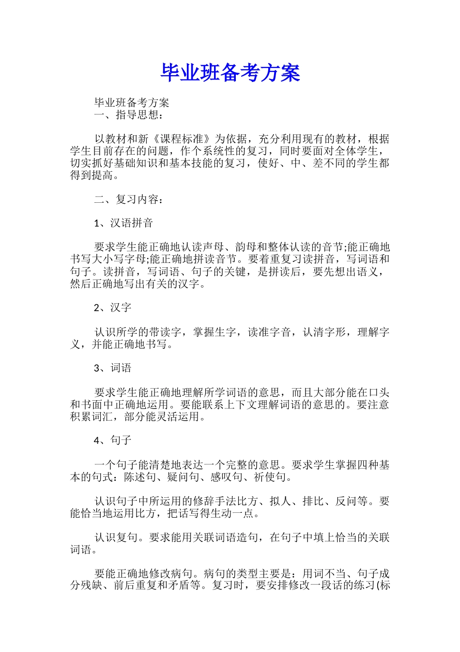 毕业班备考方案_第1页