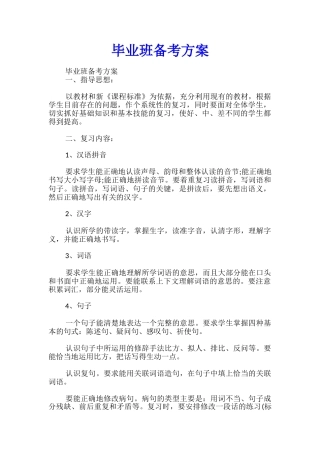 毕业班备考方案