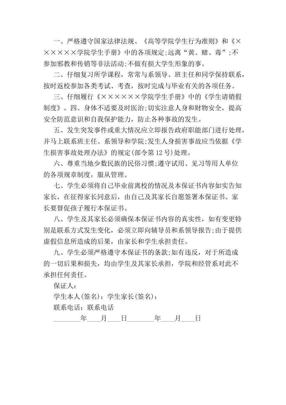 毕业班学生保证书范本-_第2页