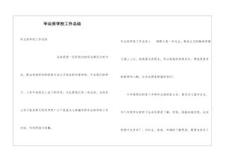 毕业班学校工作总结