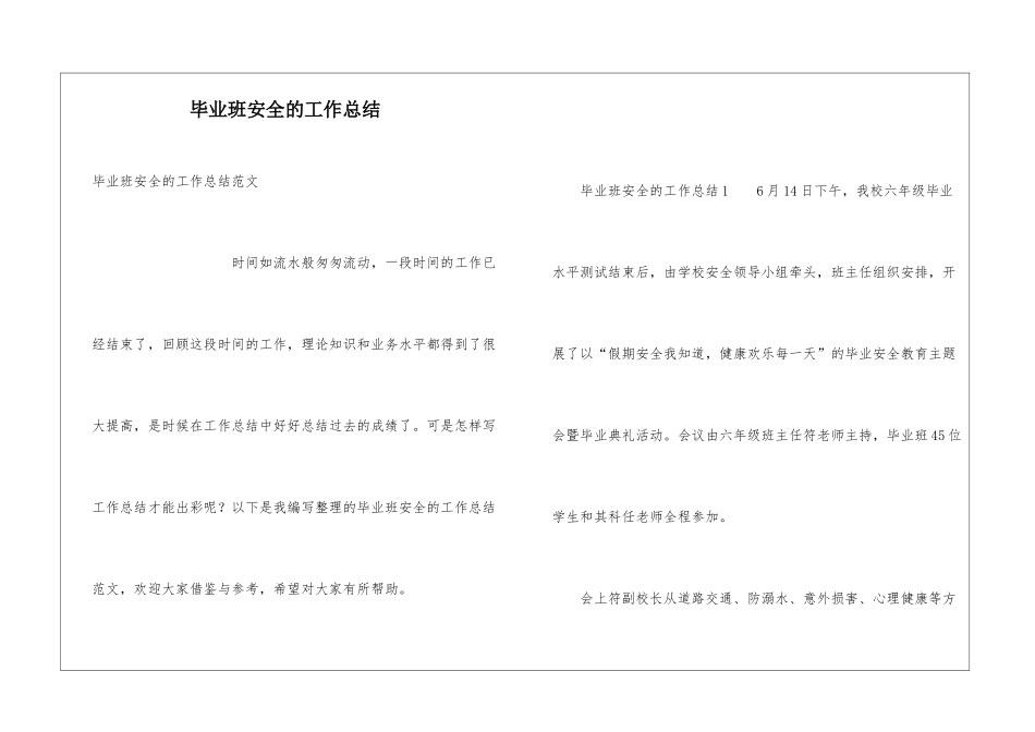 毕业班安全的工作总结_第1页