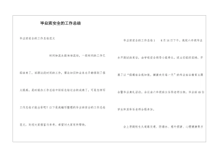 毕业班安全的工作总结