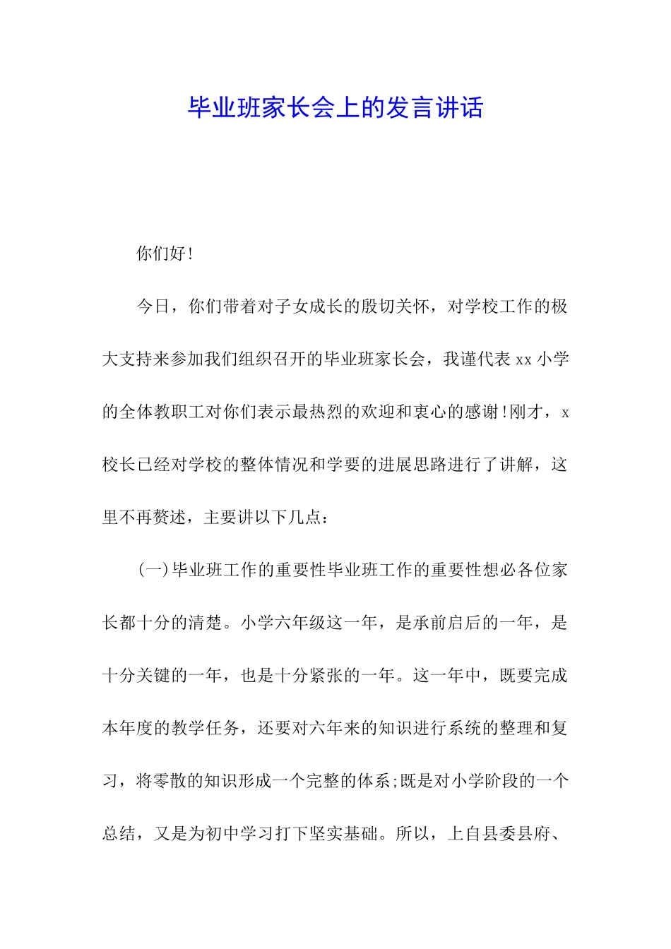 毕业班家长会上的发言讲话_第1页