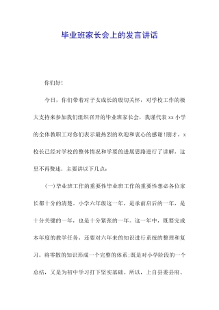 毕业班家长会上的发言讲话