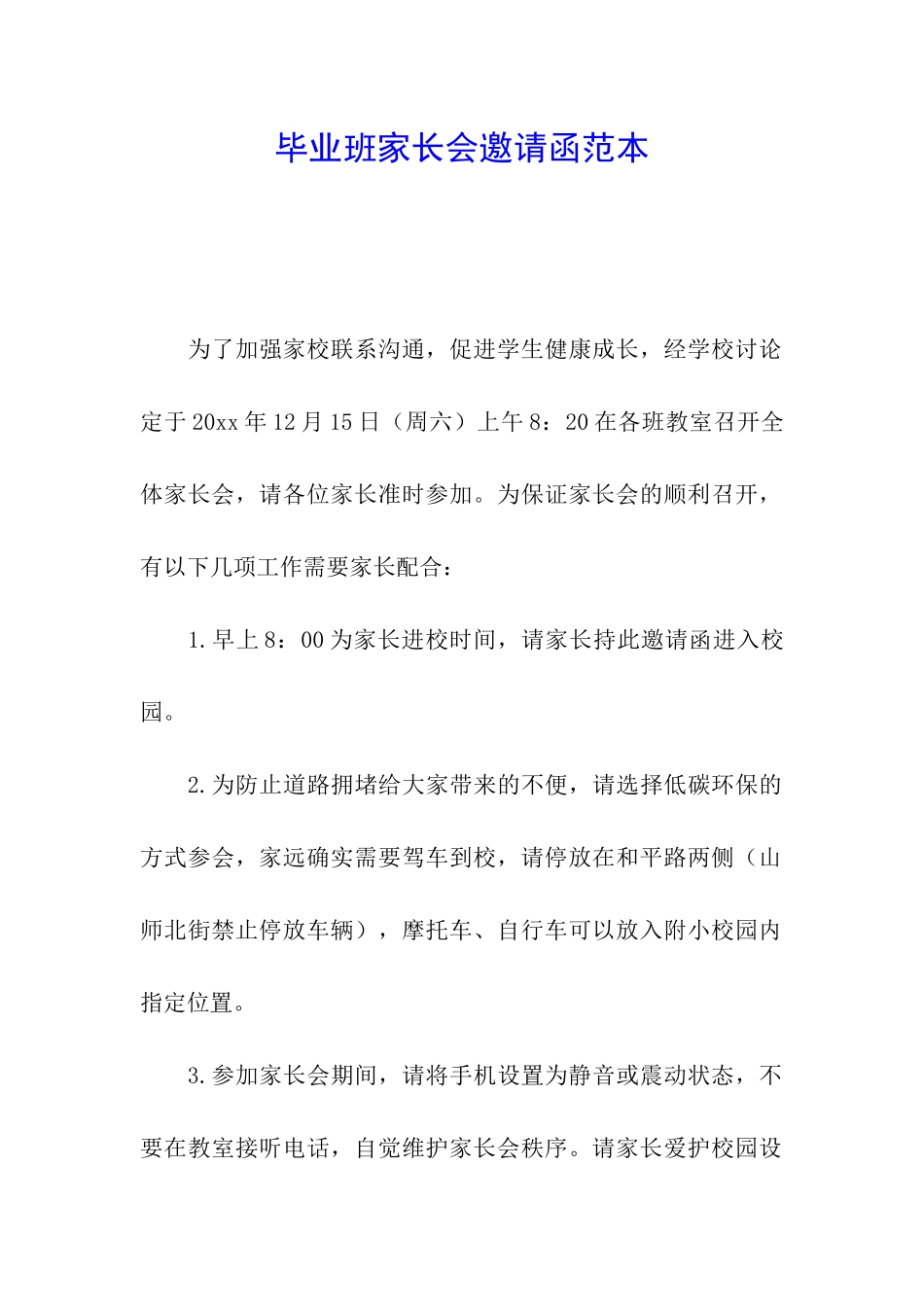 毕业班家长会邀请函范本_第1页