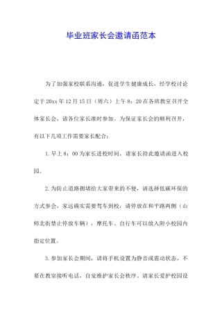 毕业班家长会邀请函范本