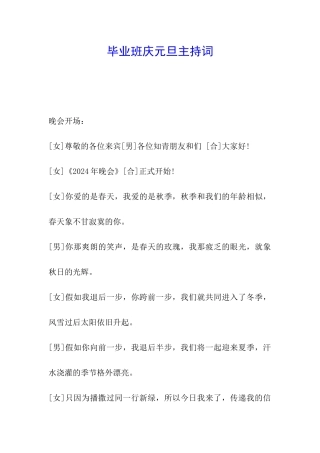 毕业班庆元旦主持词