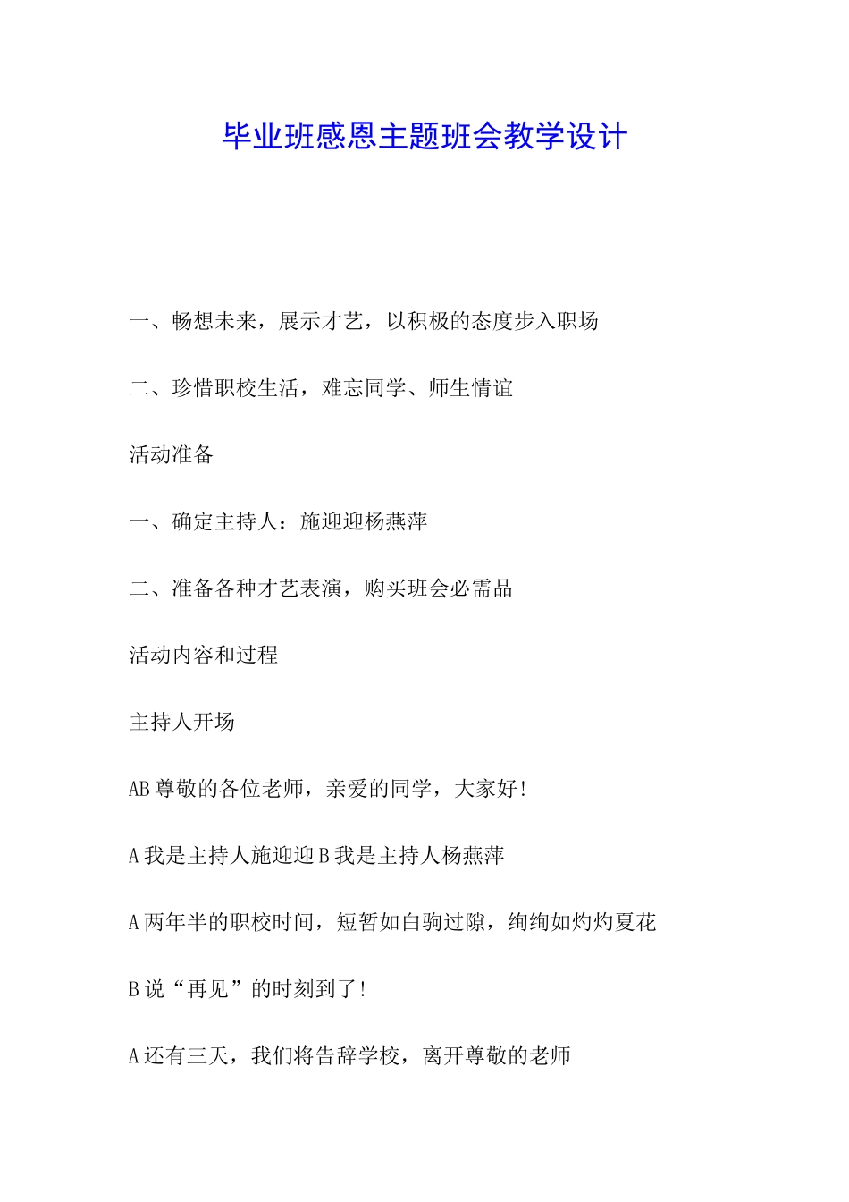 毕业班感恩主题班会教学设计_第1页
