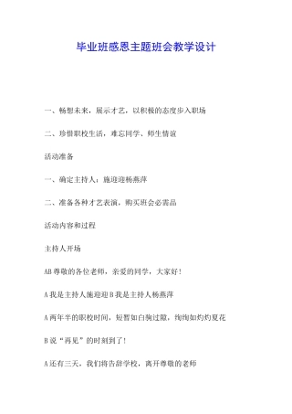 毕业班感恩主题班会教学设计