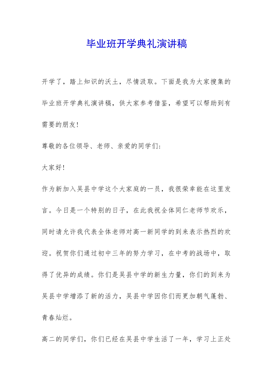 毕业班开学典礼演讲稿-_第1页