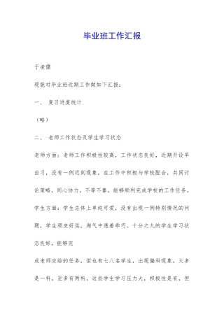 毕业班工作汇报-
