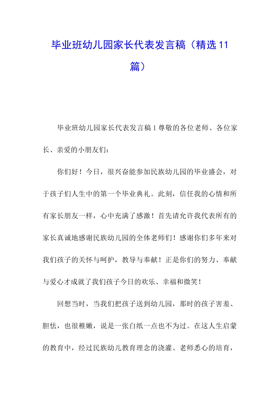 毕业班幼儿园家长代表发言稿_第1页