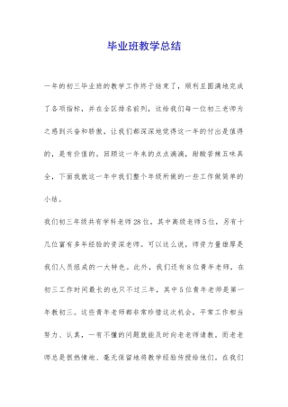 毕业班教学总结-