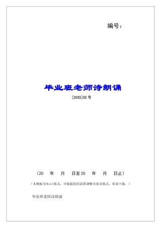 毕业班教师诗朗诵-