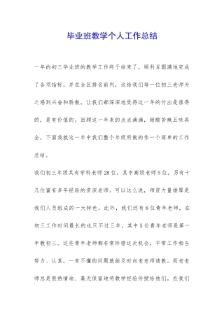 毕业班教学个人工作总结-