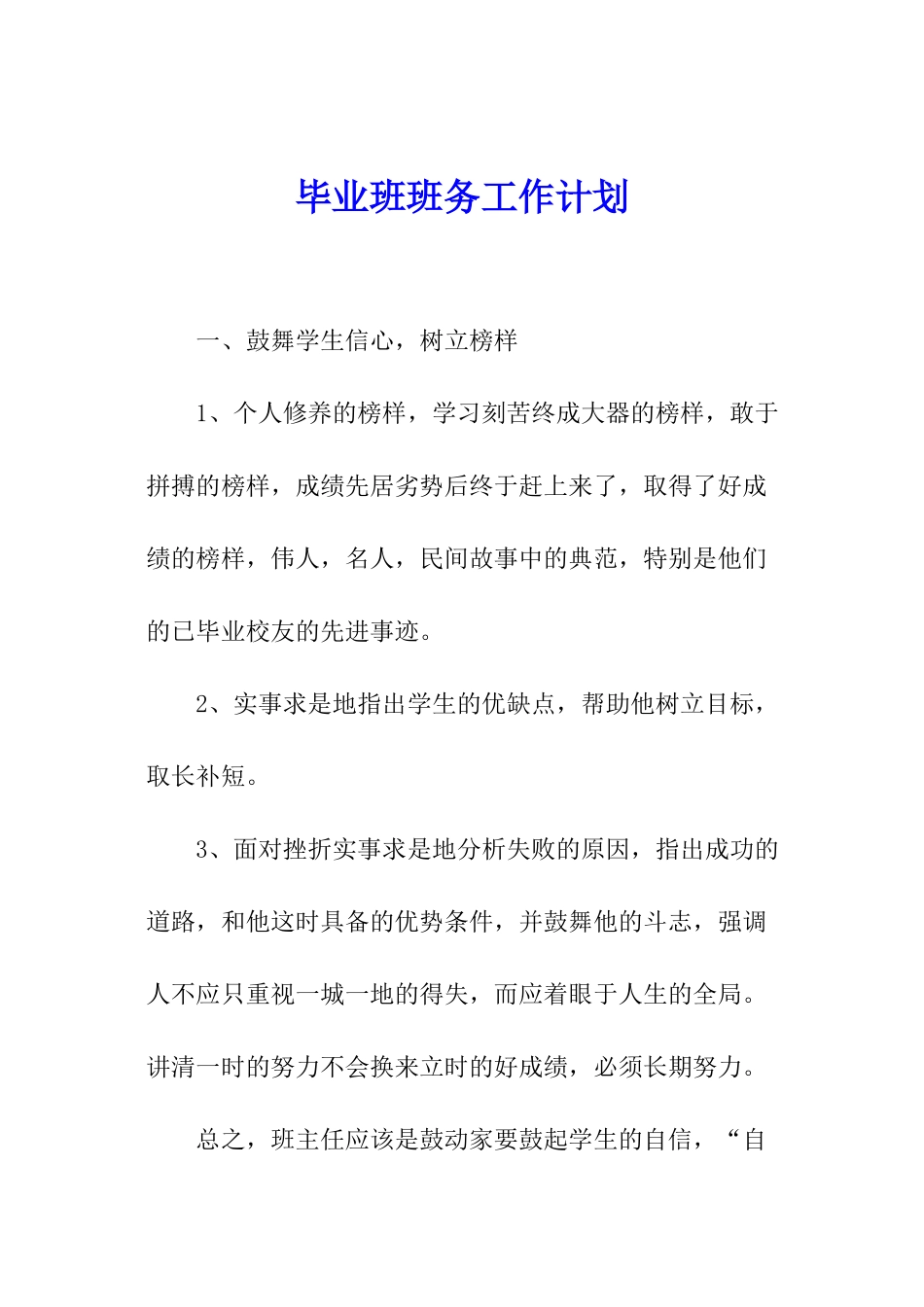 毕业班班务工作计划_第1页