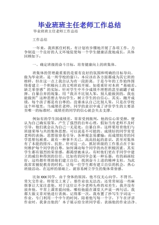 毕业班班主任教师工作总结-
