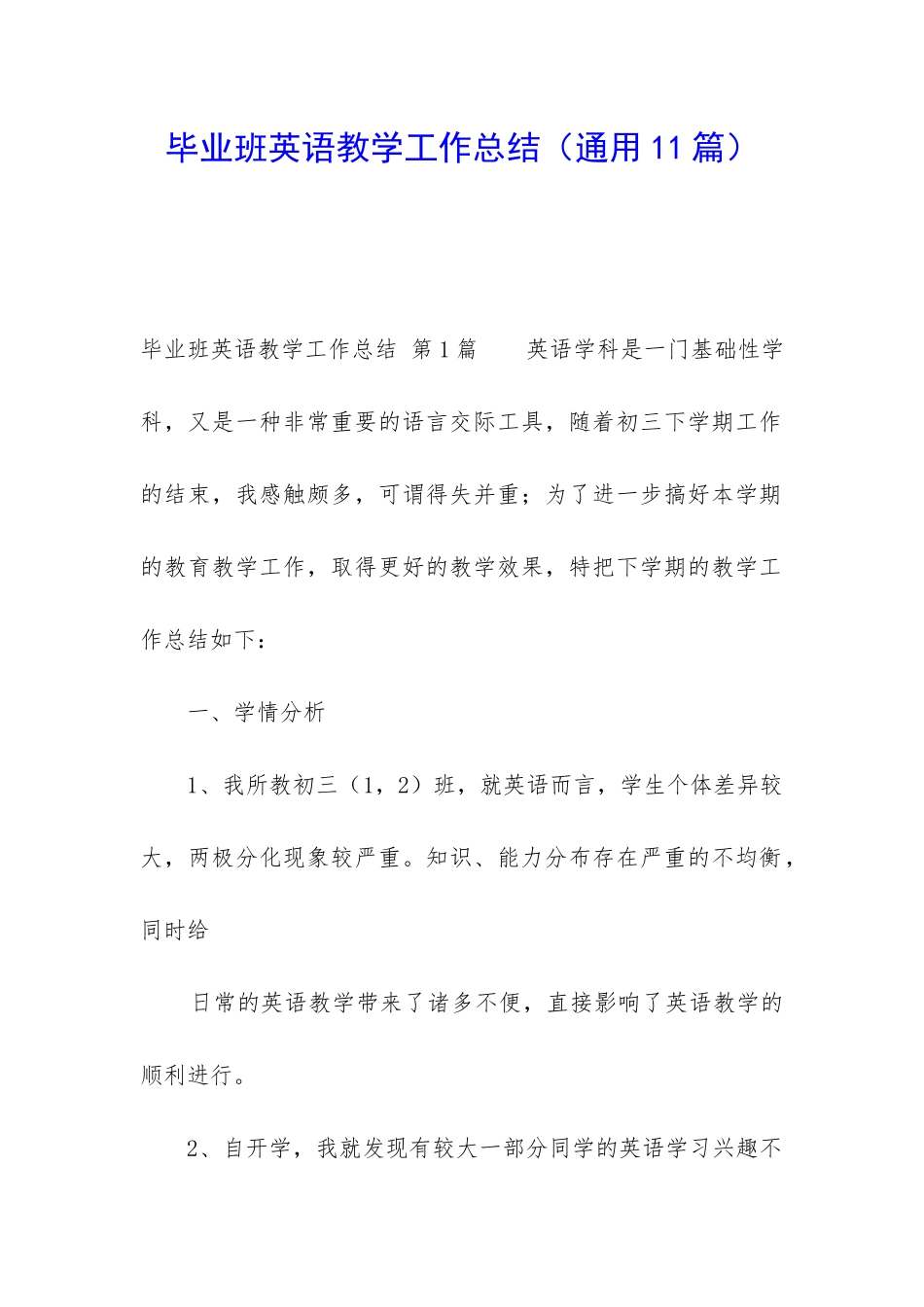 毕业班英语教学工作总结_第1页