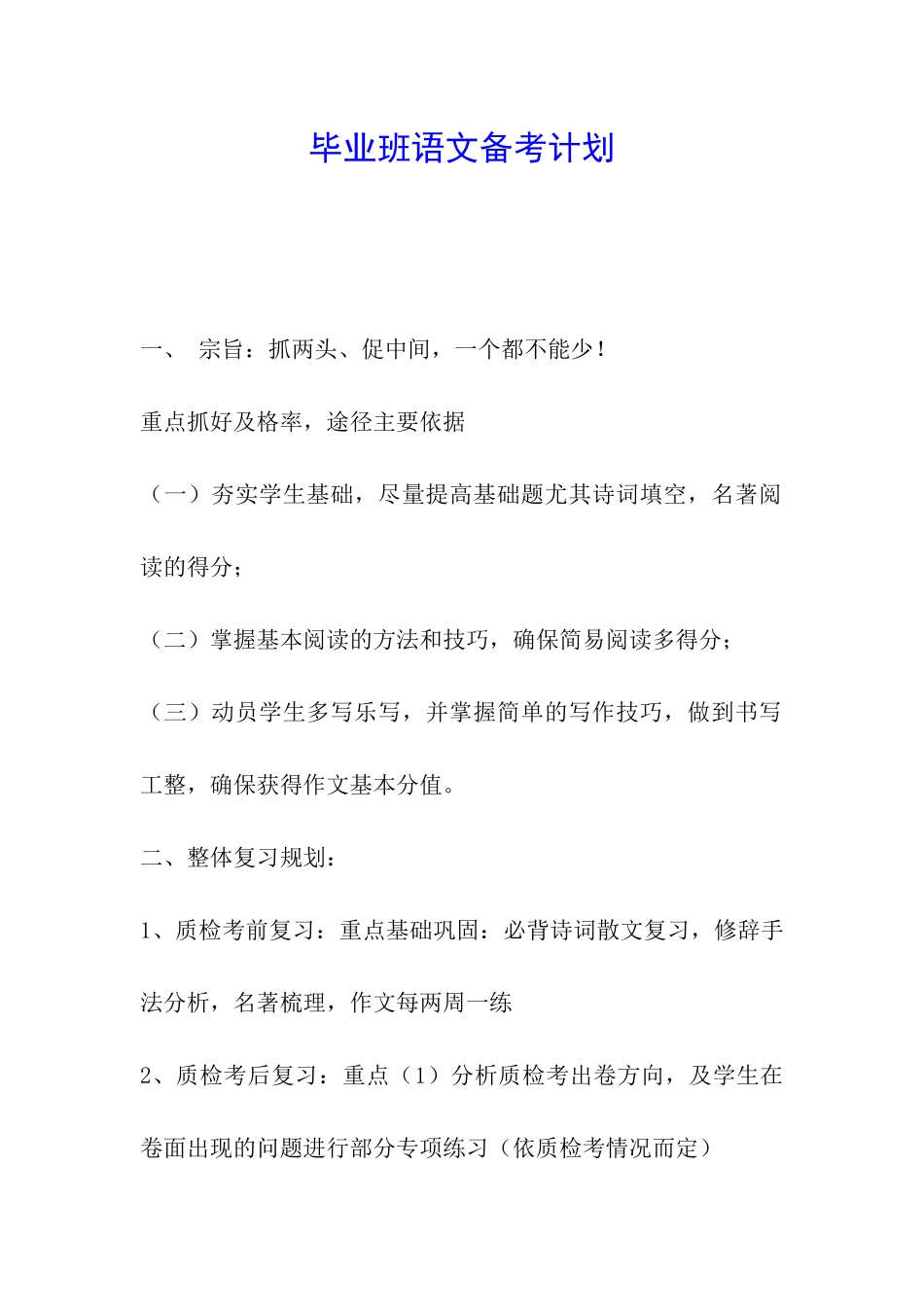 毕业班语文备考计划_第1页
