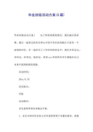 毕业班级活动方案