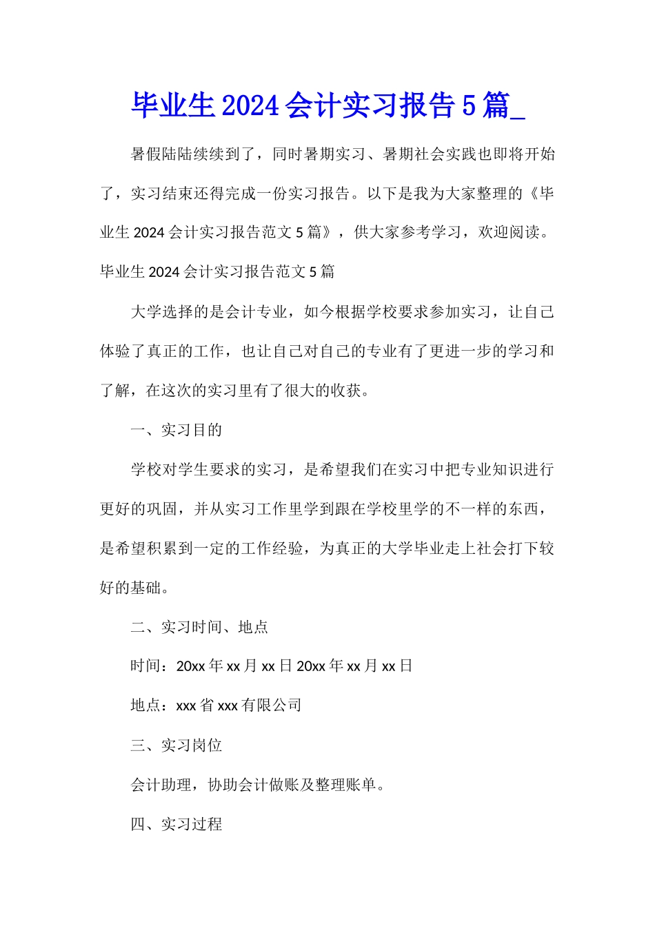 毕业生2024会计实习报告5篇_第1页