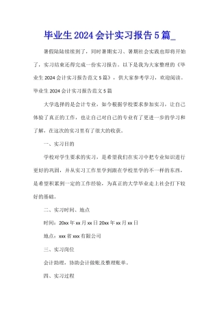 毕业生2024会计实习报告5篇
