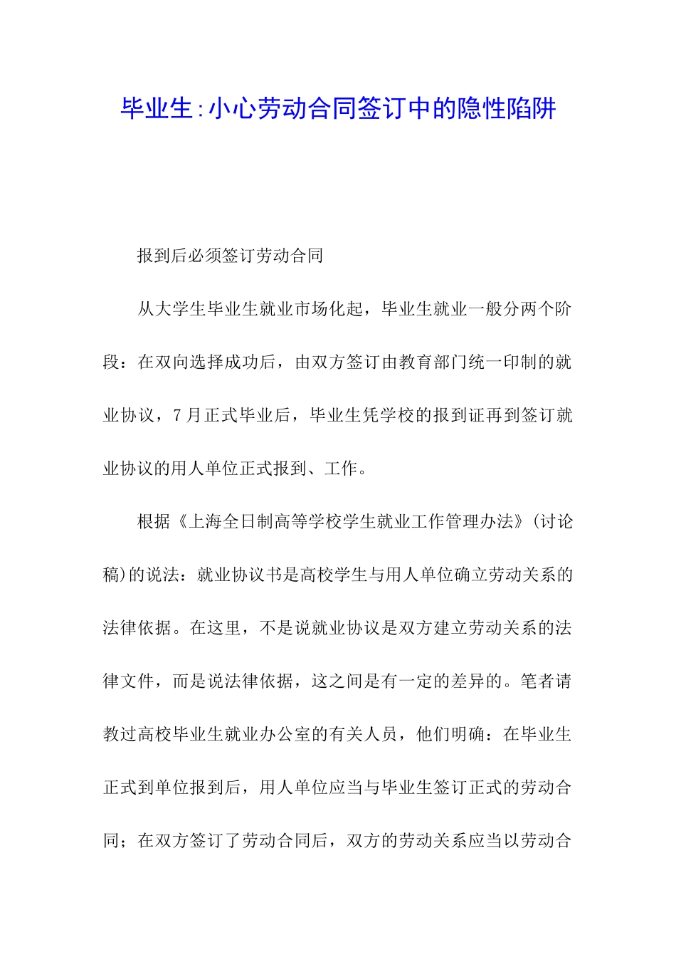 毕业生-小心劳动合同签订中的隐性陷阱_第1页