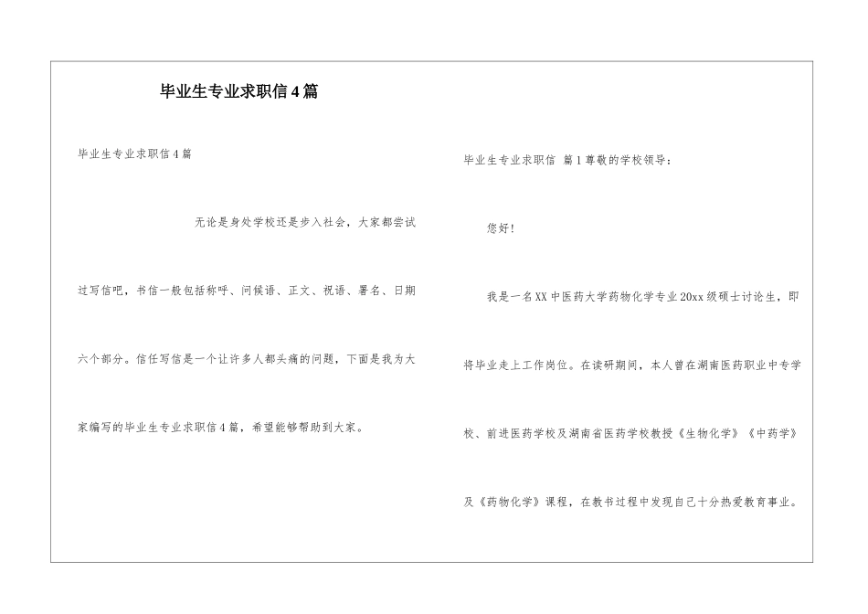 毕业生专业求职信4篇_第1页