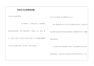 毕业生专业求职信四篇