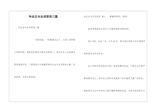 毕业生专业求职信三篇